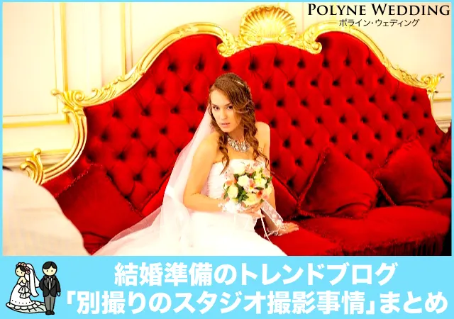 新婚カップルの別撮りのスタジオ撮影事情まとめ 新婚カップルの別撮りのスタジオ撮影事情まとめ