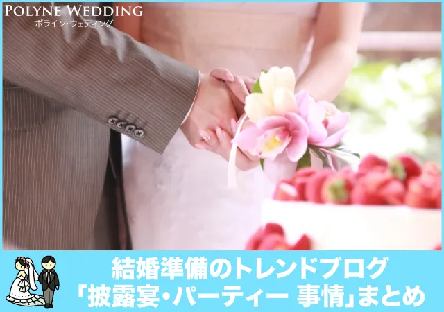 新婚カップルの披露宴・披露パーティー事情まとめ 新婚カップルの披露宴・披露パーティー事情まとめ