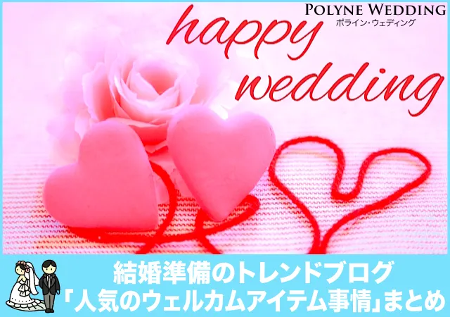 新婚カップルに人気のウェルカムアイテム事情まとめ 新婚カップルに人気のウェルカムアイテム事情まとめ