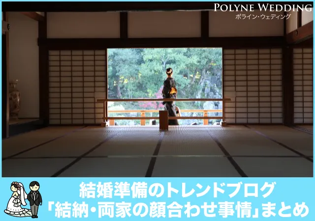 新婚カップルの結納・両家顔合わせ事情まとめ