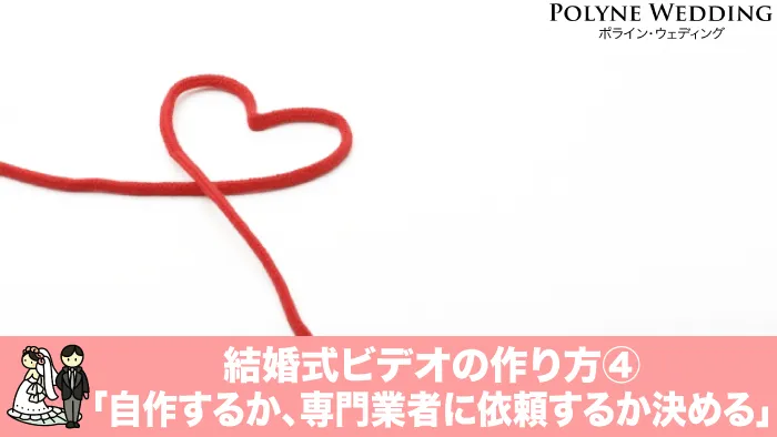 自作か業者に依頼するか決める（結婚式プロフィールムービーの作り方4）