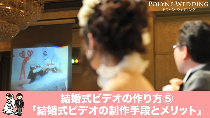 結婚式プロフィールムービーの制作手段とメリット(結婚ビデオの作り方5) 結婚式プロフィールムービーの制作手段とメリット(結婚ビデオの作り方5)
