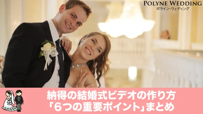 結婚式ムービーの作り方 最新6大ポイントまとめ! 結婚式ムービーの作り方 最新6大ポイントまとめ!