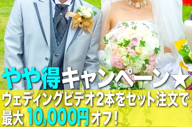 結婚式ビデオ２本注文で１万円オフ！やや得キャンペーン