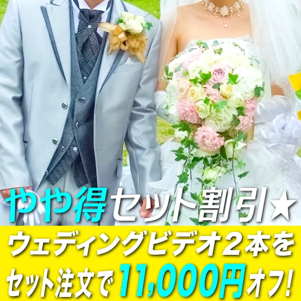 結婚式ムービーを2本注文で11,000円オフ！やや得セット実施中！