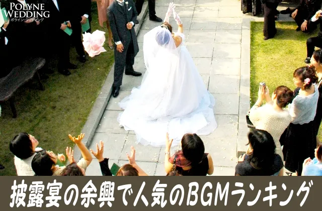 結婚披露宴の余興で人気のBGMランキングまとめ!(6/21最新) 結婚披露宴の余興で人気のBGMランキングまとめ!(6/21最新)