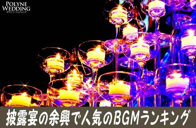 結婚披露宴の余興で人気のBGMランキングまとめ！(1/16最新)