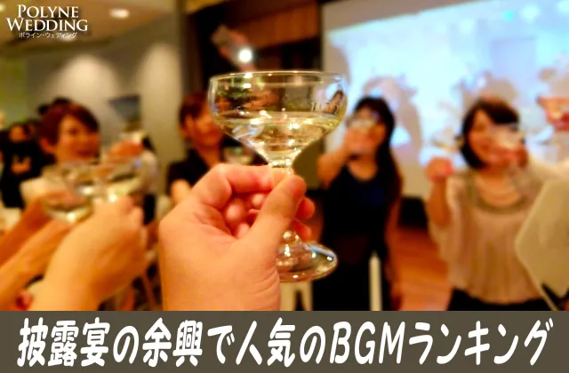 披露宴の余興で人気のBGMランキングまとめ！(11/7最新)