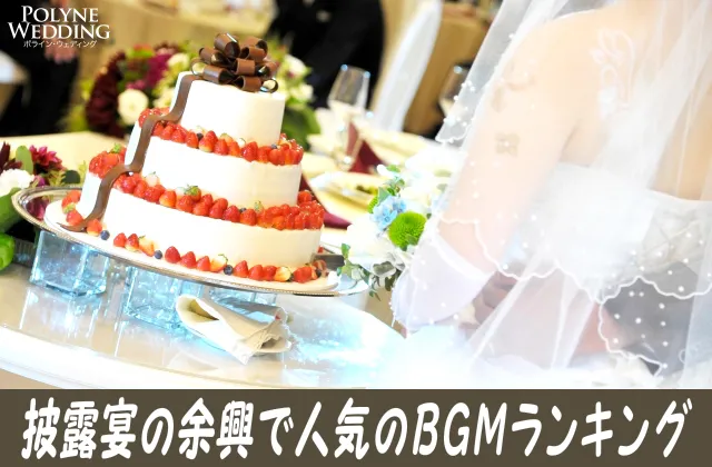 披露宴の余興で人気のBGMランキングまとめ!(10/24最新) 披露宴の余興で人気のBGMランキングまとめ!(10/24最新)