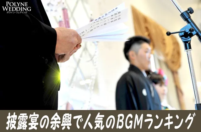 結婚披露宴の余興で人気のBGMランキングまとめ!(7/2最新) 結婚披露宴の余興で人気のBGMランキングまとめ!(7/2最新)