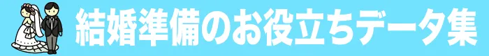 新婦の衣裳の手配方法、購入・レンタル先は? 新婦の衣裳の手配方法、購入・レンタル先は?