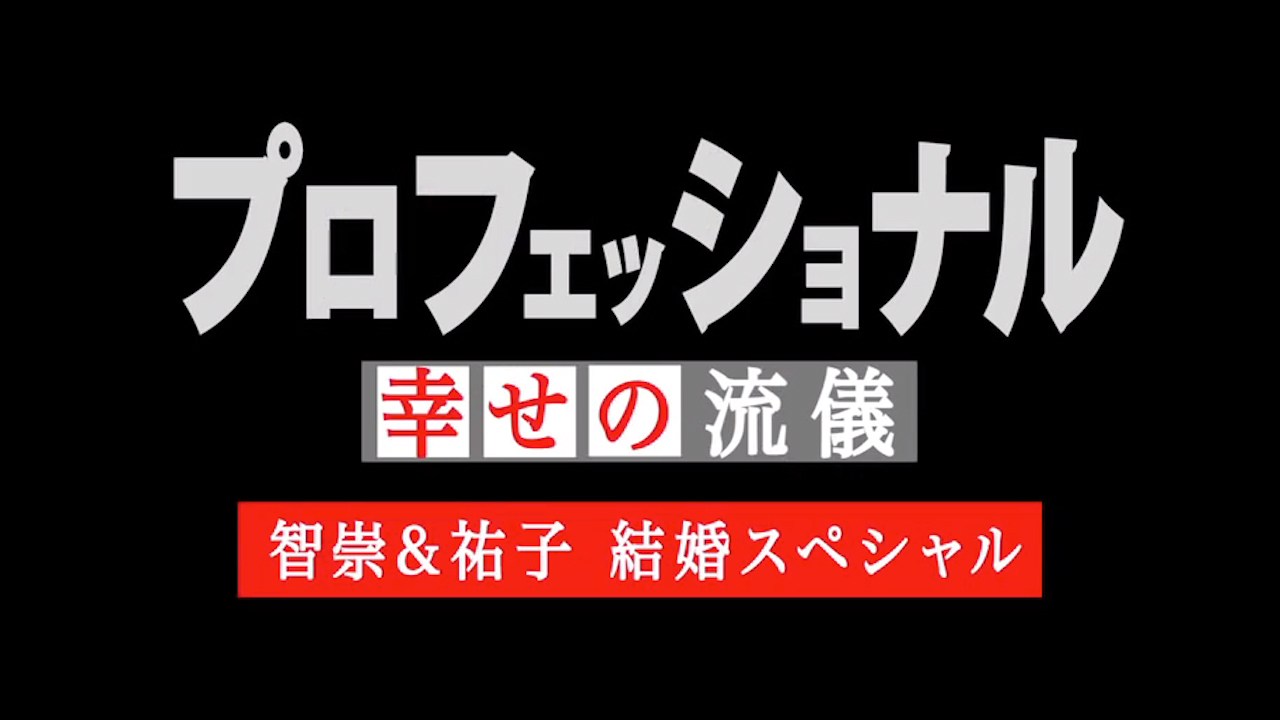 プロフェッショナル 幸せの流儀