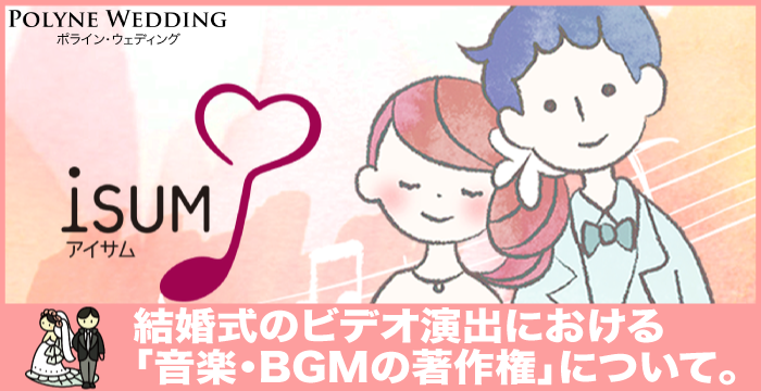 ウェディングビデオ制作における音楽 Bgmの著作権について ポライン東京 はプロフィールビデオ制作専門