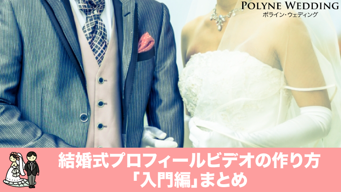 結婚式プロフィールビデオの作り方まとめ ポライン東京 はプロフィールビデオ制作専門