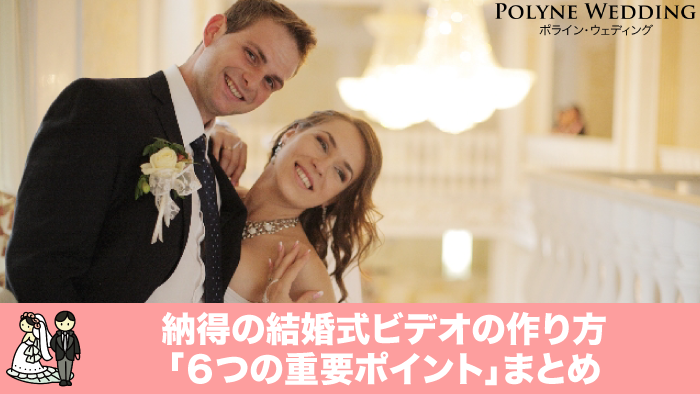 結婚式ムービーの作り方 最新6大ポイントまとめ！