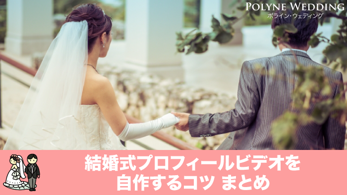 結婚式プロフィールビデオを自作するコツ まとめ｜プロフィールビデオ