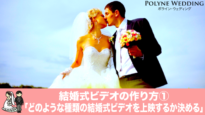 結婚式プロフィールムービーの種類を決める（結婚式プロフィールムービーの作り方1・2）