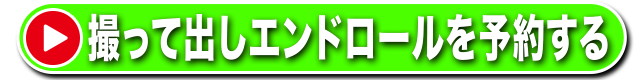 撮って出しエンドロールを予約する