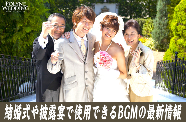 結婚式・披露宴で人気のBGMランキング！(2024/5/29更新)