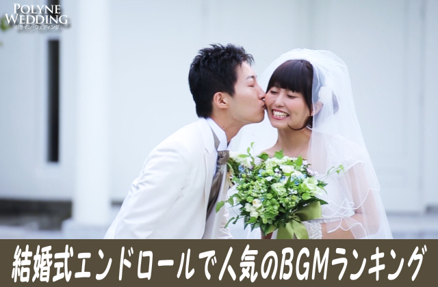 結婚式の撮って出しエンドロール 人気BGMランキング！(2023/8/9最新)