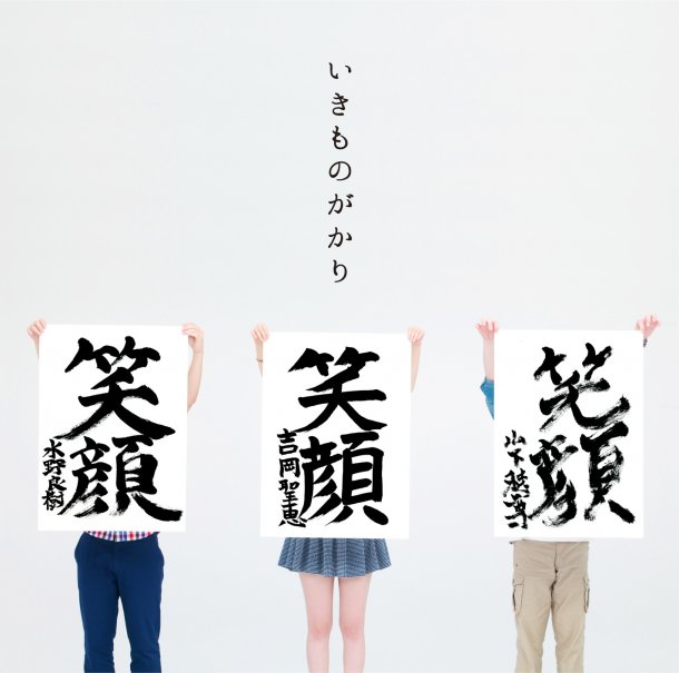 プロフィールムービーやエンドロールで使用できるいきものがかりの人気楽曲まとめ! プロフィールムービーやエンドロールで使用できるいきものがかりの人気楽曲まとめ!