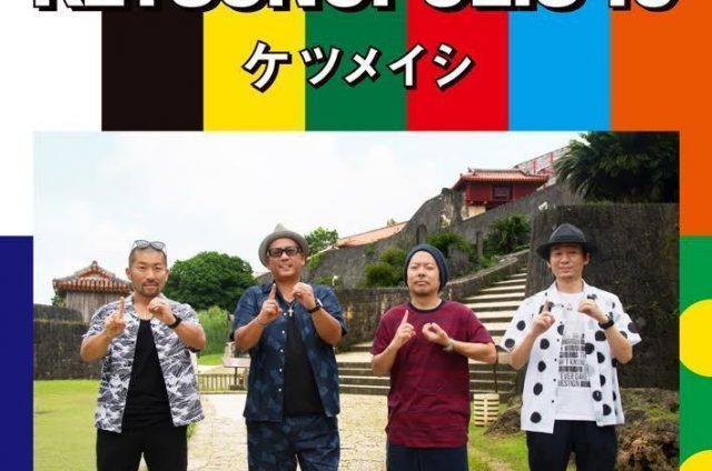 プロフィールムービーやエンドロールで使用できるケツメイシの人気楽曲まとめ! プロフィールムービーやエンドロールで使用できるケツメイシの人気楽曲まとめ!