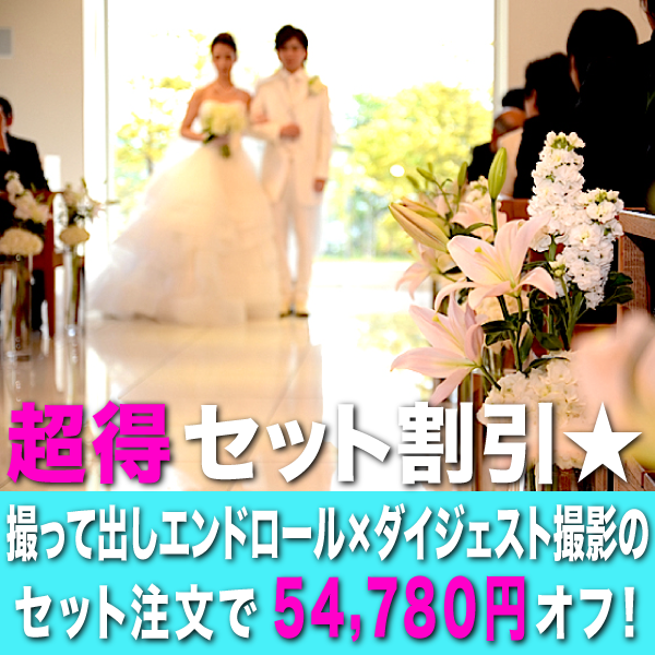 撮って出しエンドロール 超得セット割引!税込総額から54,780円オフ! 撮って出しエンドロール 超得セット割引!税込総額から54,780円オフ!