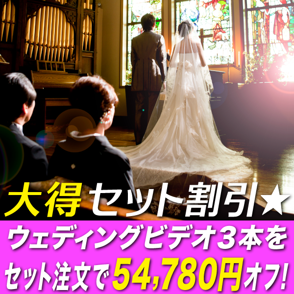 大得セット割引 結婚式ビデオ3本注文で33 000円オフ