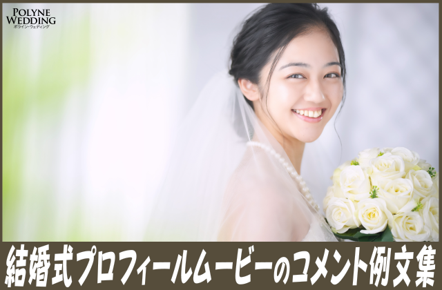 結婚式プロフィールムービーのコメント例文集！実際のコメント作成事例も公開！