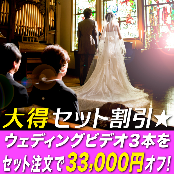 大得セット割引！結婚式ビデオ3本注文で33,000円オフ！